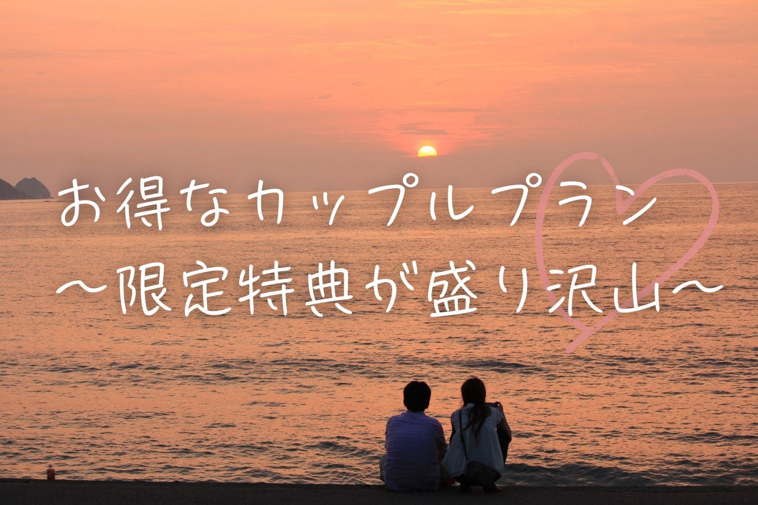 カップルプラン
